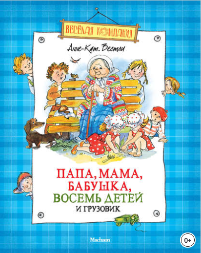 Папа, мама, бабушка, восемь детей и грузовик (сбор_0.png